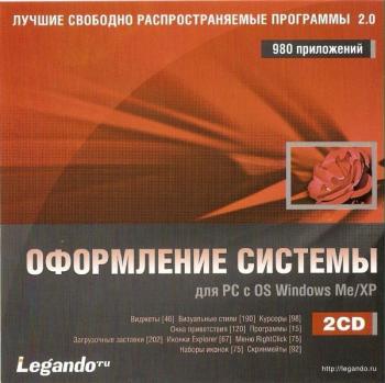 Оформление системы 2.0