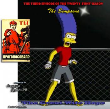 Симпсоны, 21-й сезон, 3 серия / The Simpsons, Season 21-st, Episode 3