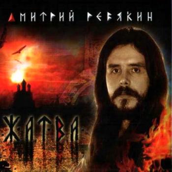 Дмитрий Ревякин - Жатва