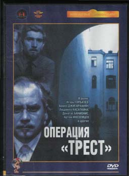 Операция «ТРЕСТ». Серии 1 - 4