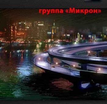 Группа Микрон - Видеоклипы