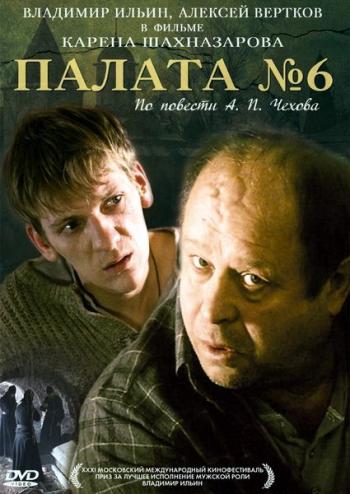 Палата №6 / Палата №6