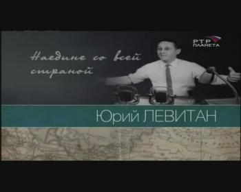 Наедине со всей страной.Юрий Левитан / Наедине со всей страной.Юрий Левитан