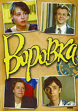 Воровка