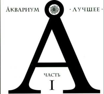 Аквариум - Лучшее (4CD)