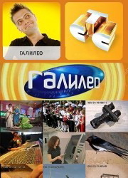 Галилео (Выпуск 434) /эфир от 2009.10.01