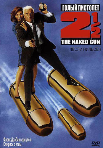 Голый пистолет 2 1/2: Запах страха / The Naked Gun 2 1/2: The Smell of Fear