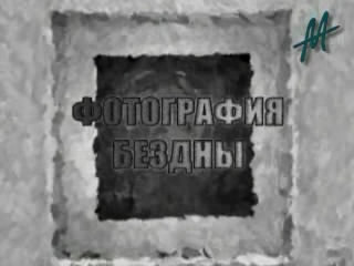 Фотография бездны , Мария Бочкарева. Зовущая на смерть