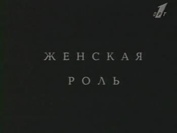 Женская роль