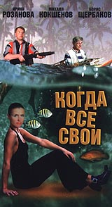 Когда все свои