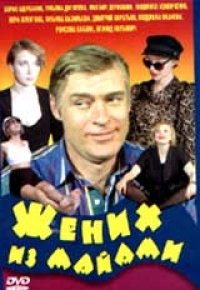 Жених из Майами
