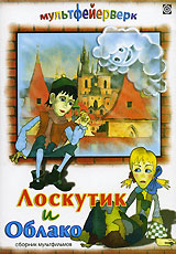 Лоскутик и облако