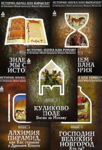 История: наука или вымысел? (1,2,4,6,7)