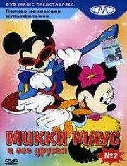Микки Маус и его друзья / Mickey Mouse