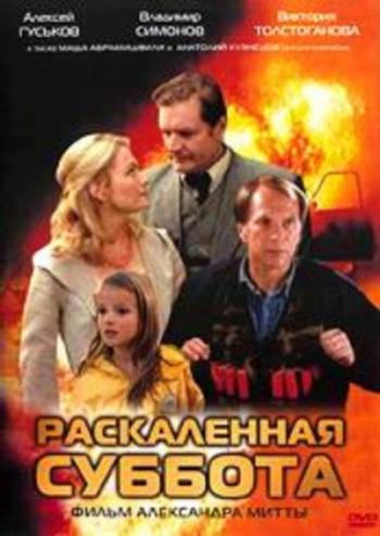 Раскаленная суббота