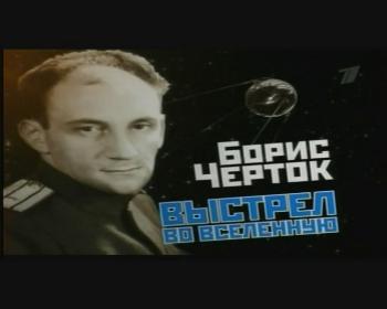 Борис Черток. Выстрел во Вселенную