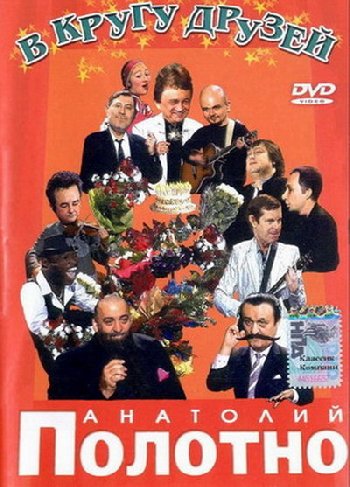 Анатолий Полотно - В кругу друзей