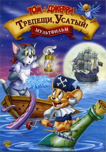 Том и Джерри: Трепещи, Усатый! / Tom and Jerry in Shiver Me Whiskers DUB