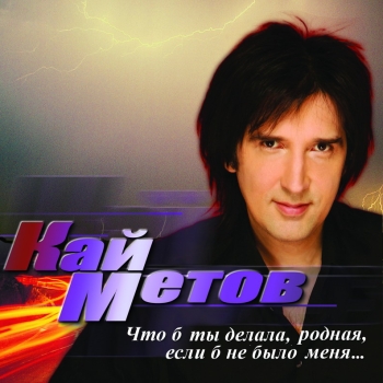 Кай Метов - Что б ты делала, родная, если б не было меня...