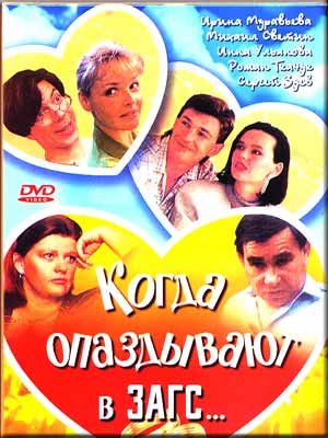 Когда опаздывают в ЗАГС...