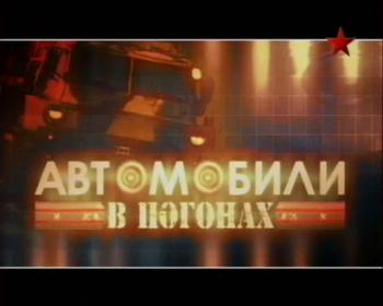 Автомобили в погонах (2-я серия) /