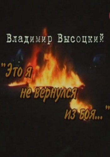 Владимир Высоцкий: Это я не вернулся из боя...