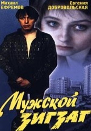 Мужской зигзаг