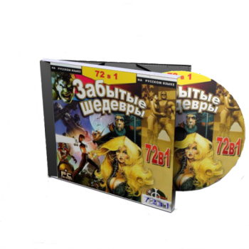 Забытые шедевры