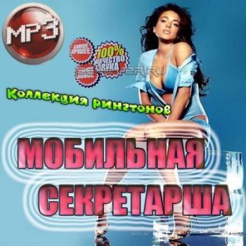 Мобильная секретарша (2009) МР3 36-320 kbps