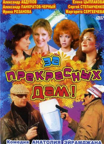 За прекрасных дам