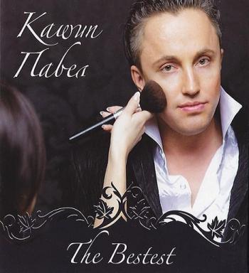 Павел Кашин - The Bestest (2CD)