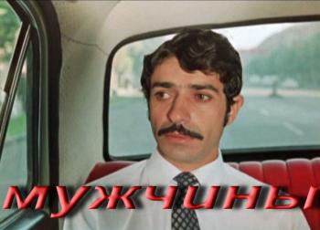 Мужчины