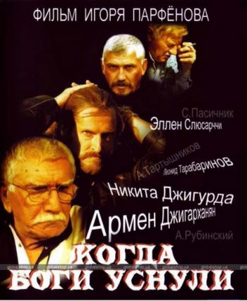 Когда боги уснули