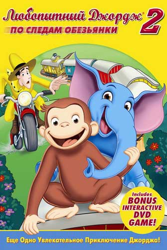 Любопытный Джордж 2: По следам обезьянки! / Curious George 2: Follow That Monkey!