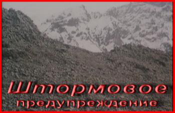 Штормовое предупреждение