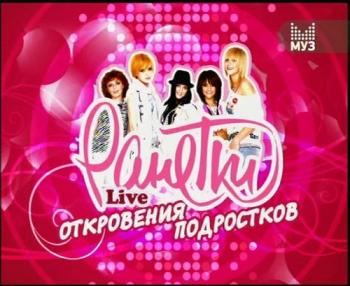 Ранетки Live. Откровения Подростков. (серии 1-8)