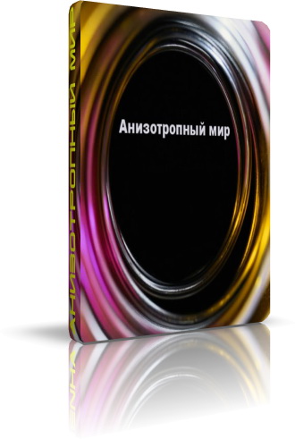 Анизотропный мир