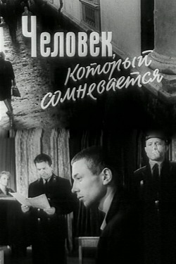 Человек который сомневается