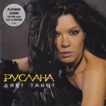 Руслана - Дикі Танці