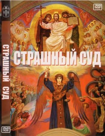 Страшный суд / Last Judgement