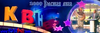 КВН-2009. Музыкальный фестиваль в Юрмале / KVN (1 канал)