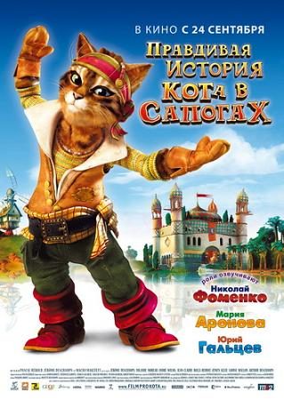 Правдивая история Кота в сапогах / La veritable histoire du Chat Botte [2009