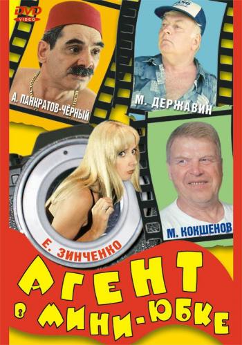 Агент в мини - юбке