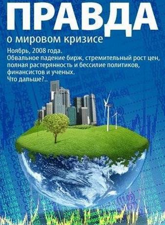 Правда о мировом кризисе / Правда о мировом кризисе