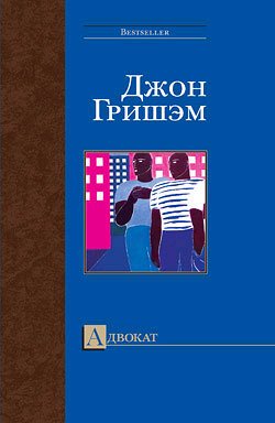 Джон Гришем - Адвокат