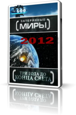 Затерянные миры. Три года до конца света