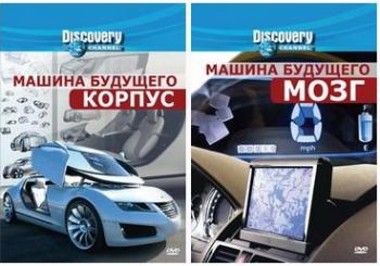 Discovery: Машина будущего / Discovery: Future Car