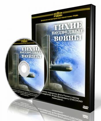 Тихие подводные войны