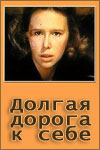Долгая дорога к себе