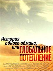 История одного обмана или глобальное потепление.